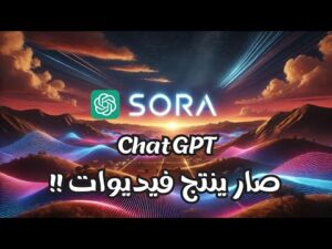 تجربة سورا لصناعة الفيديو من خلال تحويل النصوص إلي فيديو – Text To Video